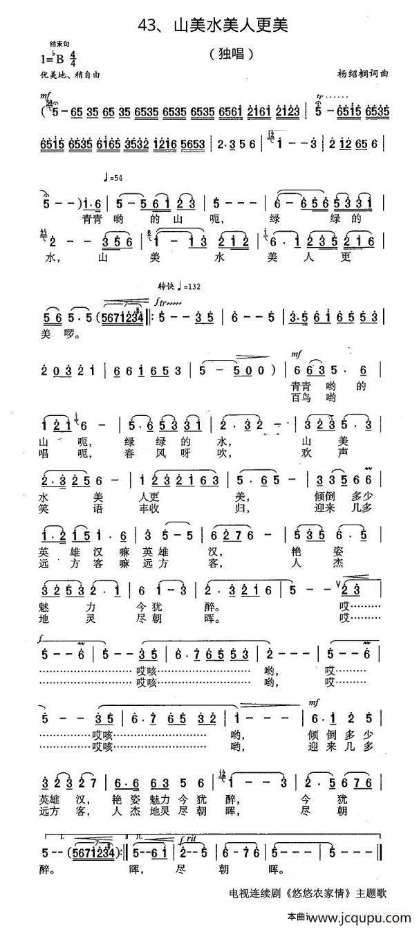 山美水美人更美（电视剧《悠悠农家情》主题歌）简谱