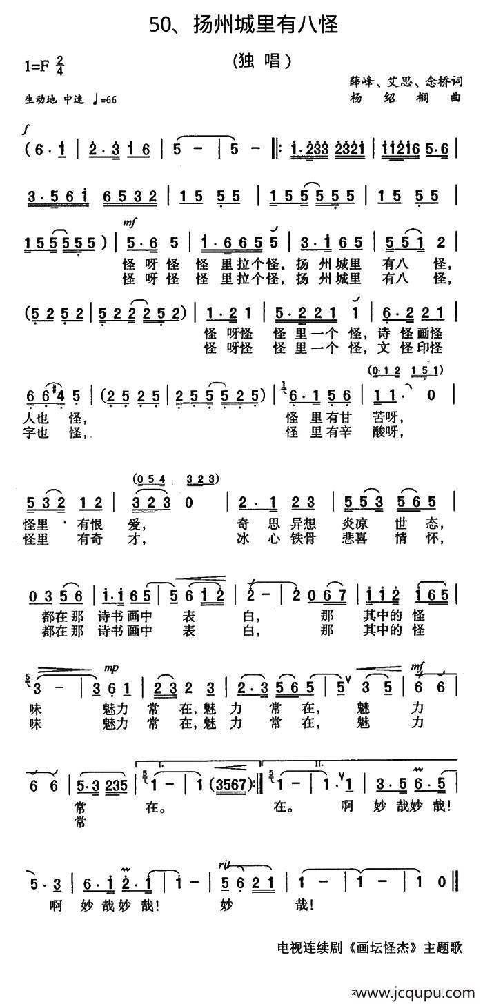 扬州城里有八怪（电视剧《画坛怪杰》主题歌）简谱