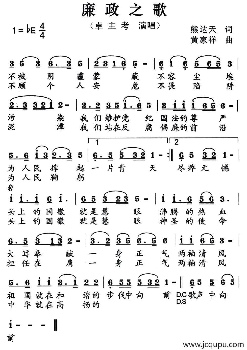 廉政之歌（熊达天词 黄家祥曲）简谱