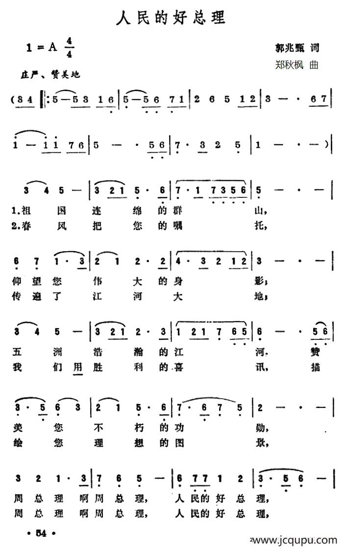 人民的好总理(郭兆甄词 郑秋枫曲)
