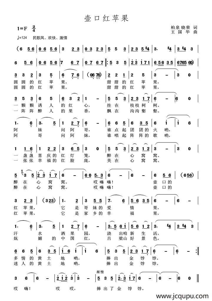壶口红苹果（柏泉、晓荣词 王国华曲）简谱