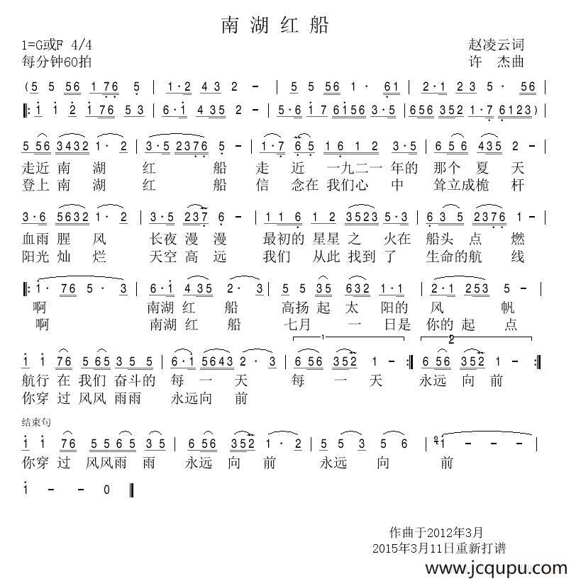 南湖红船（赵凌云词 许杰曲）简谱