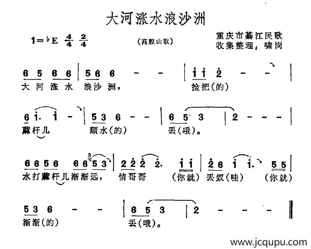 大河涨水浪沙洲（重庆市綦江县民歌）简谱