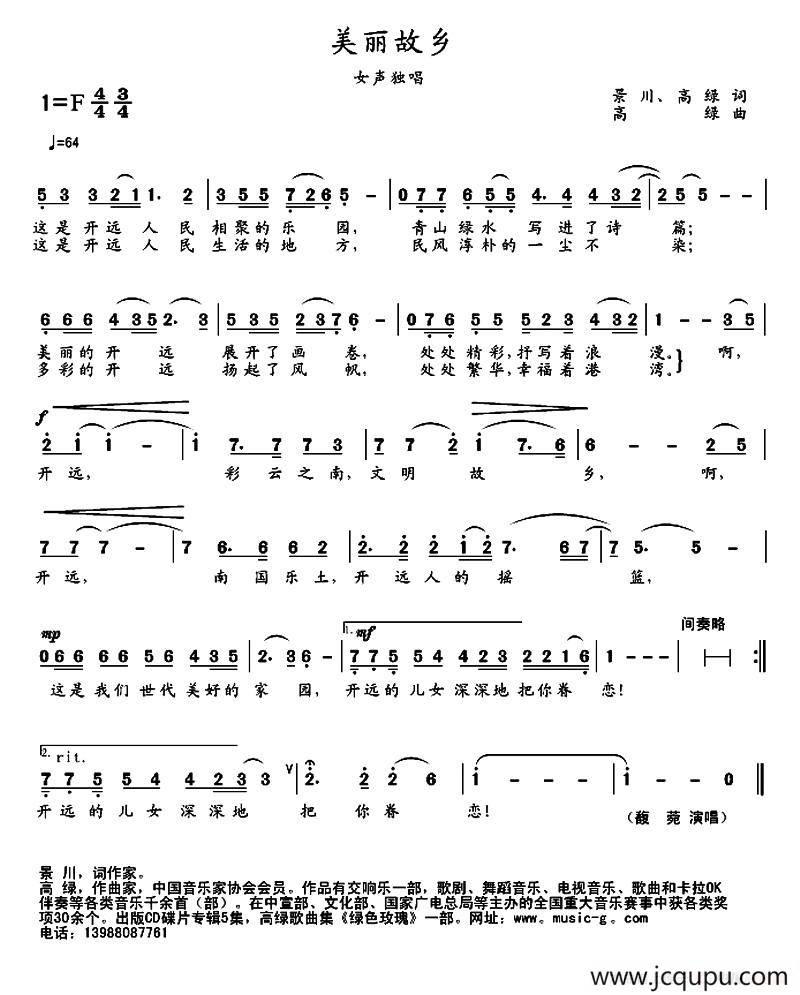 美丽故乡（景春、高绿词 高绿曲）简谱