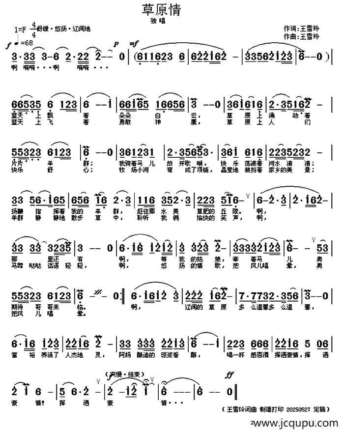 草原情（王雪玲 词曲）简谱