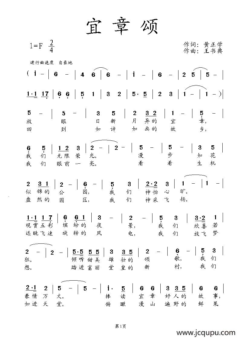 宜章颂（黄正学词 王书典曲）简谱