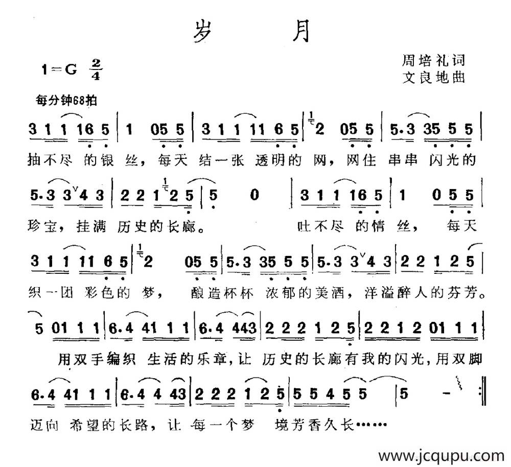 岁月（周培礼词 文良地曲）简谱