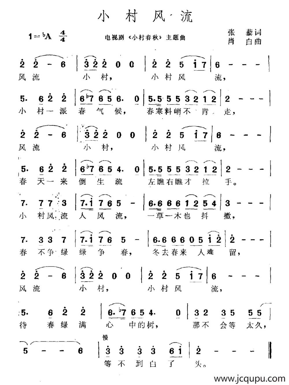 小村风流（电视剧《小村春秋》主题曲）简谱