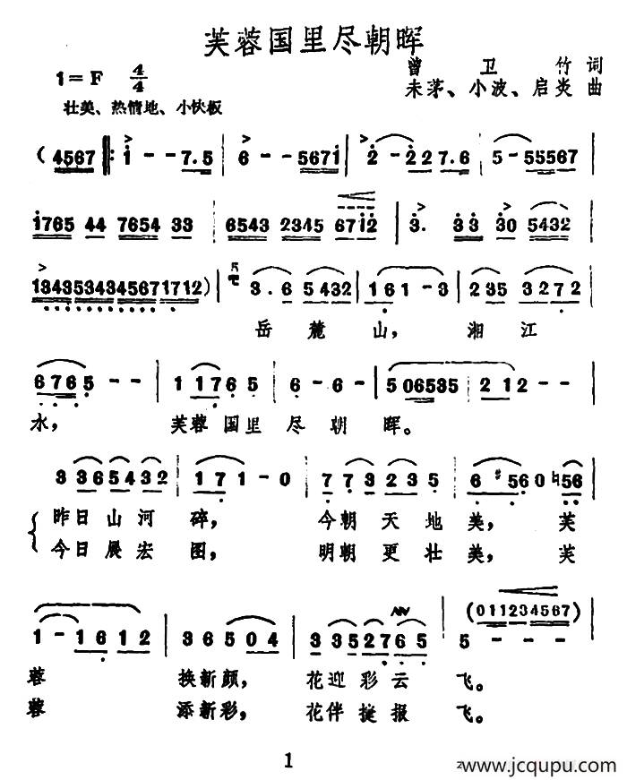 芙蓉国里尽朝晖（曾卫竹词 未茅 等曲）简谱