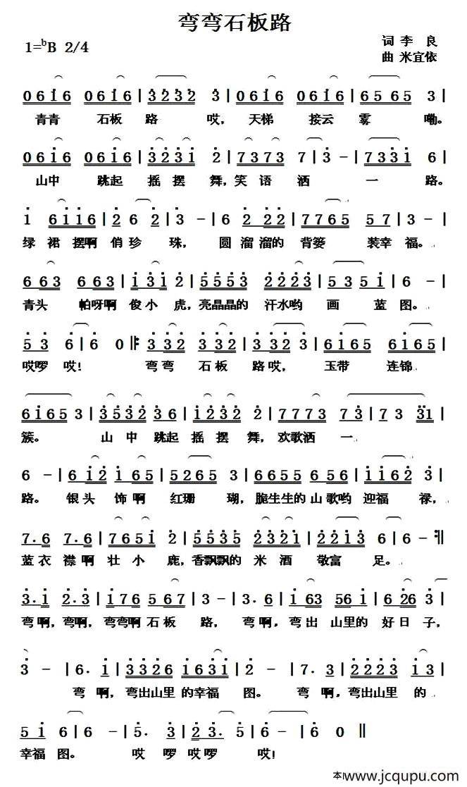 弯弯石板路（李良词 米宜依曲）简谱