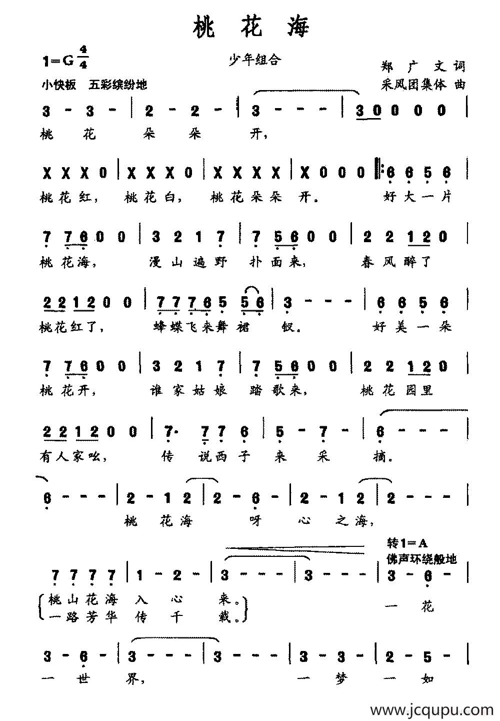 桃花海（郑广文词 采风团集体曲）简谱