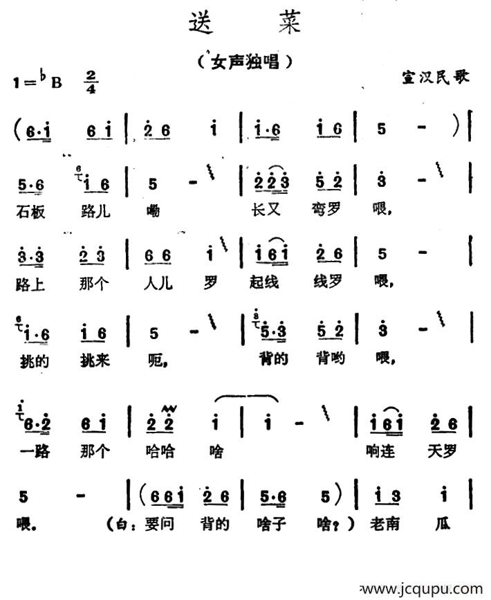 送菜（四川宣汉民歌）简谱