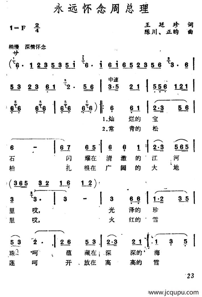 永远怀念周总理简谱