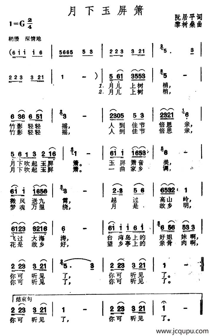 月下玉屏箫（阮居平词 黎树桑曲）简谱