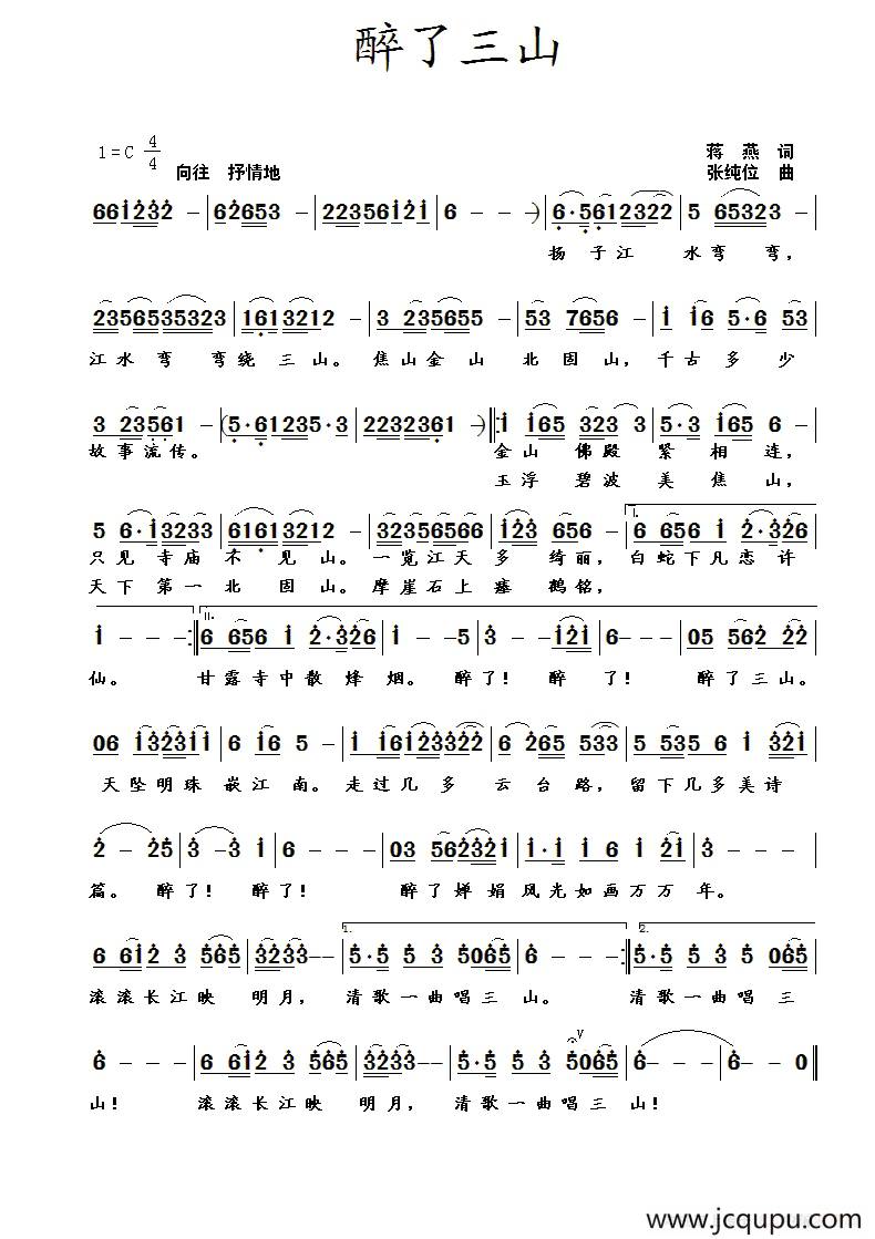 醉了三山（蒋燕词 张纯位曲）简谱
