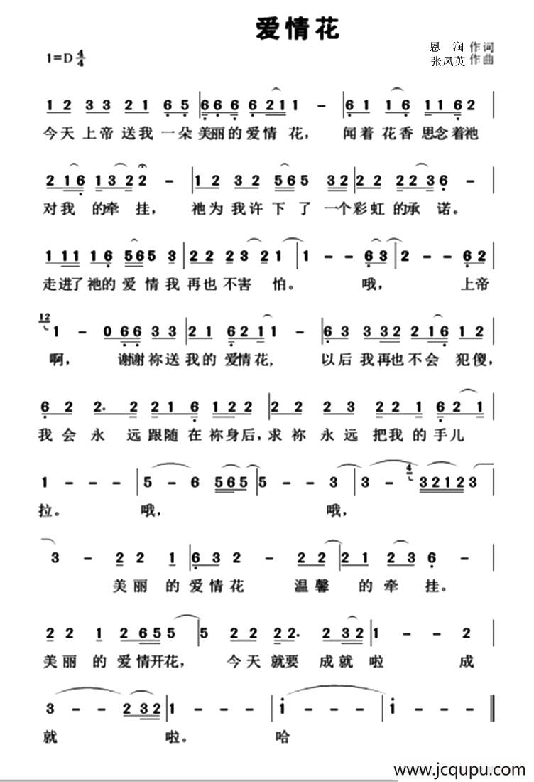 爱情花（恩润词 张凤英曲）简谱