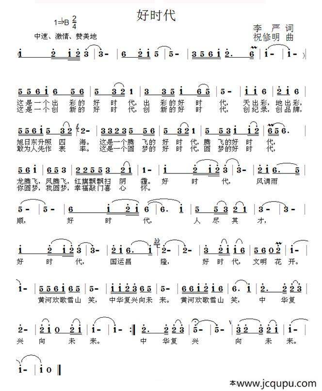 好时代（李严词 祝修明曲）简谱