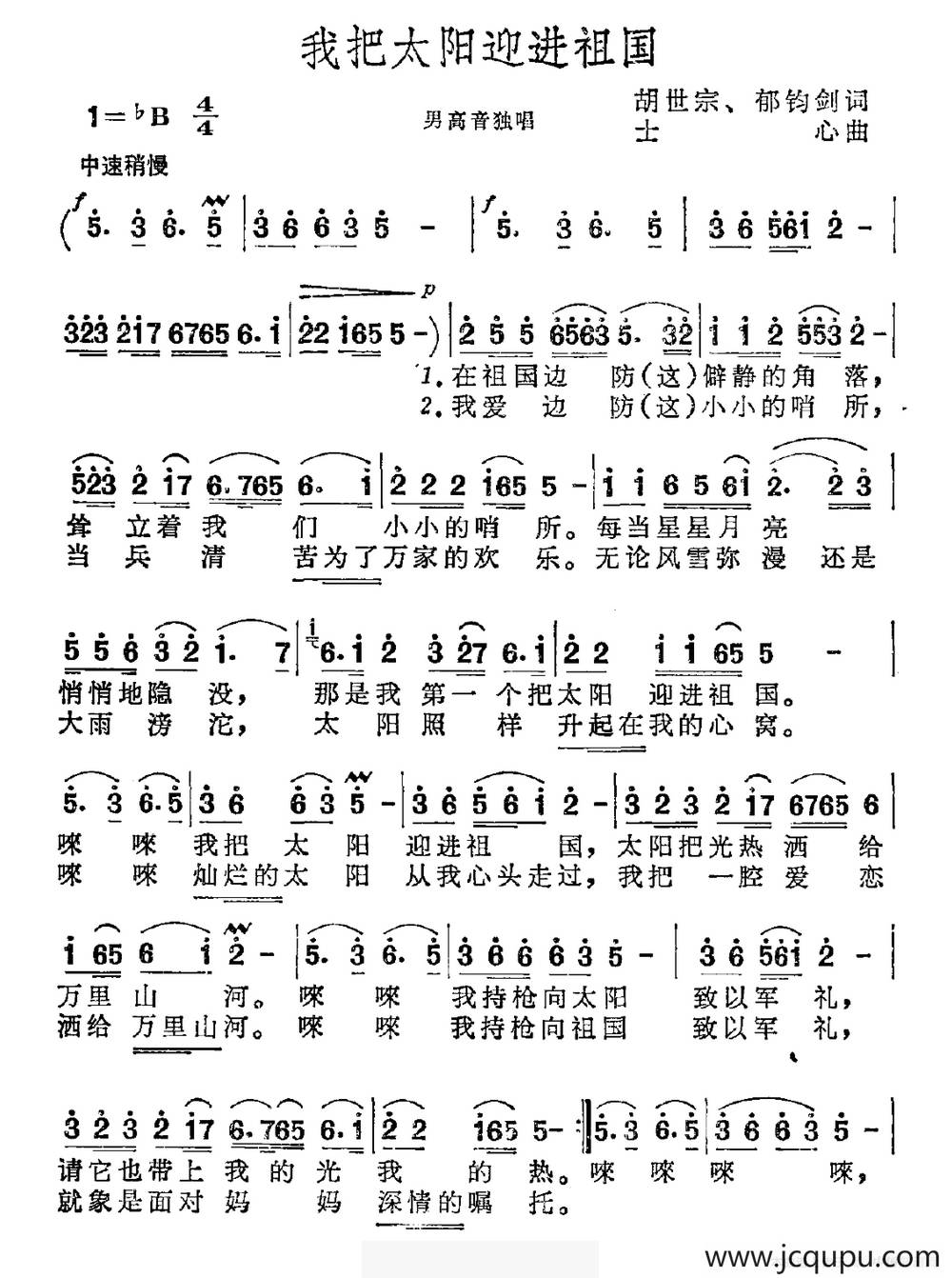 我把太阳迎进祖国（胡世宗 郁钧剑词 士心曲）简谱