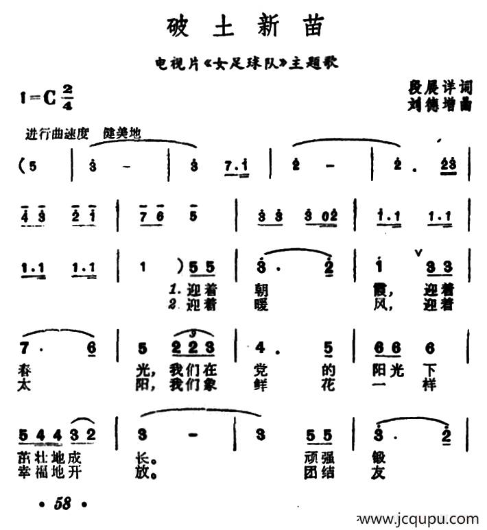 破土新苗（电视片《女足球队》主题歌）简谱