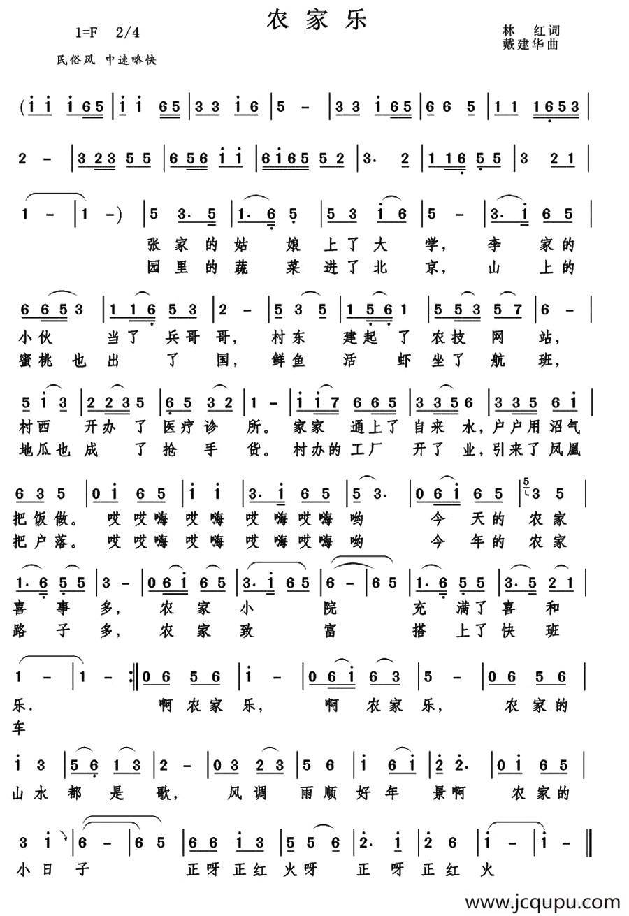 农家乐（林红词 ）简谱