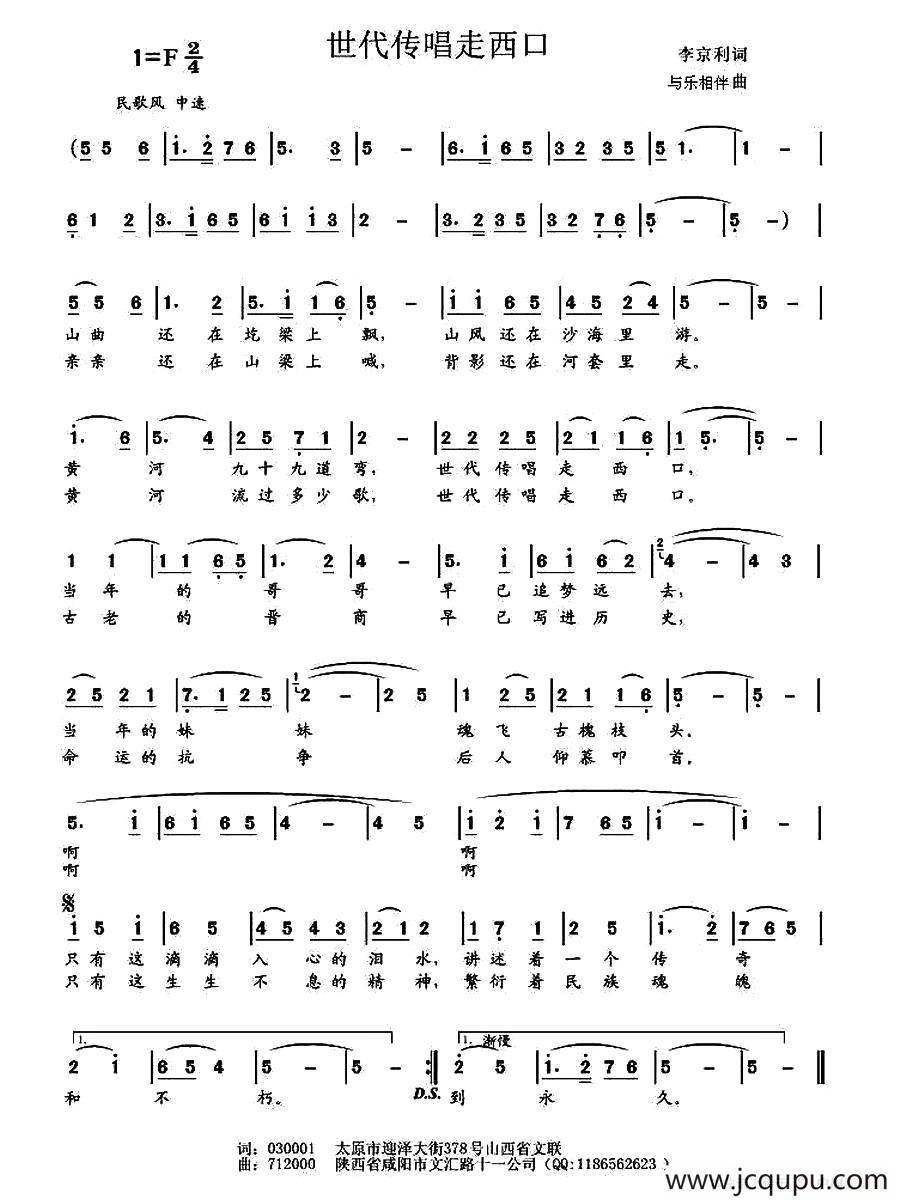 世代传唱走西口（李京利词 与乐相伴曲）简谱