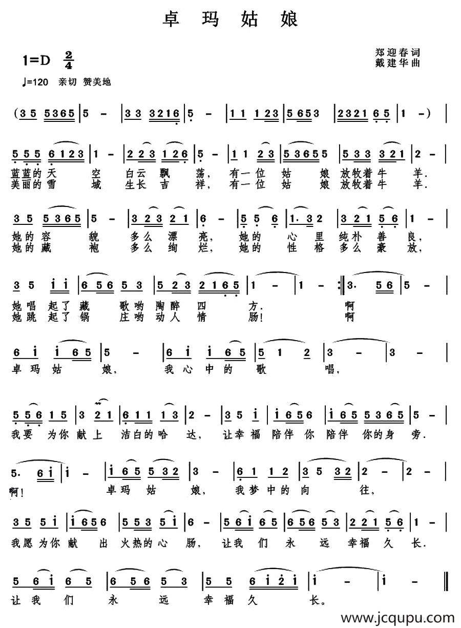 卓玛姑娘（郑迎春词 ）简谱