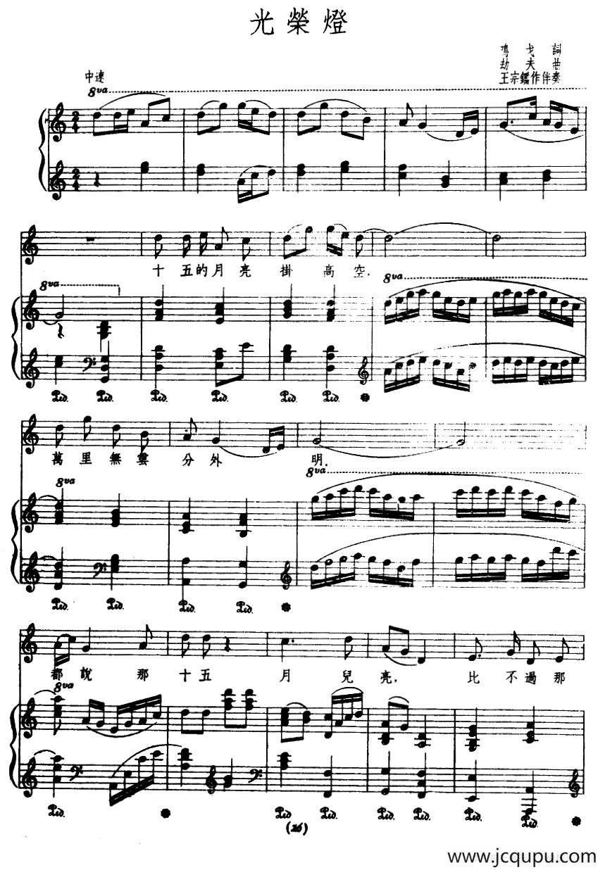 光荣灯（鸣戈词 劫夫曲、正谱）简谱