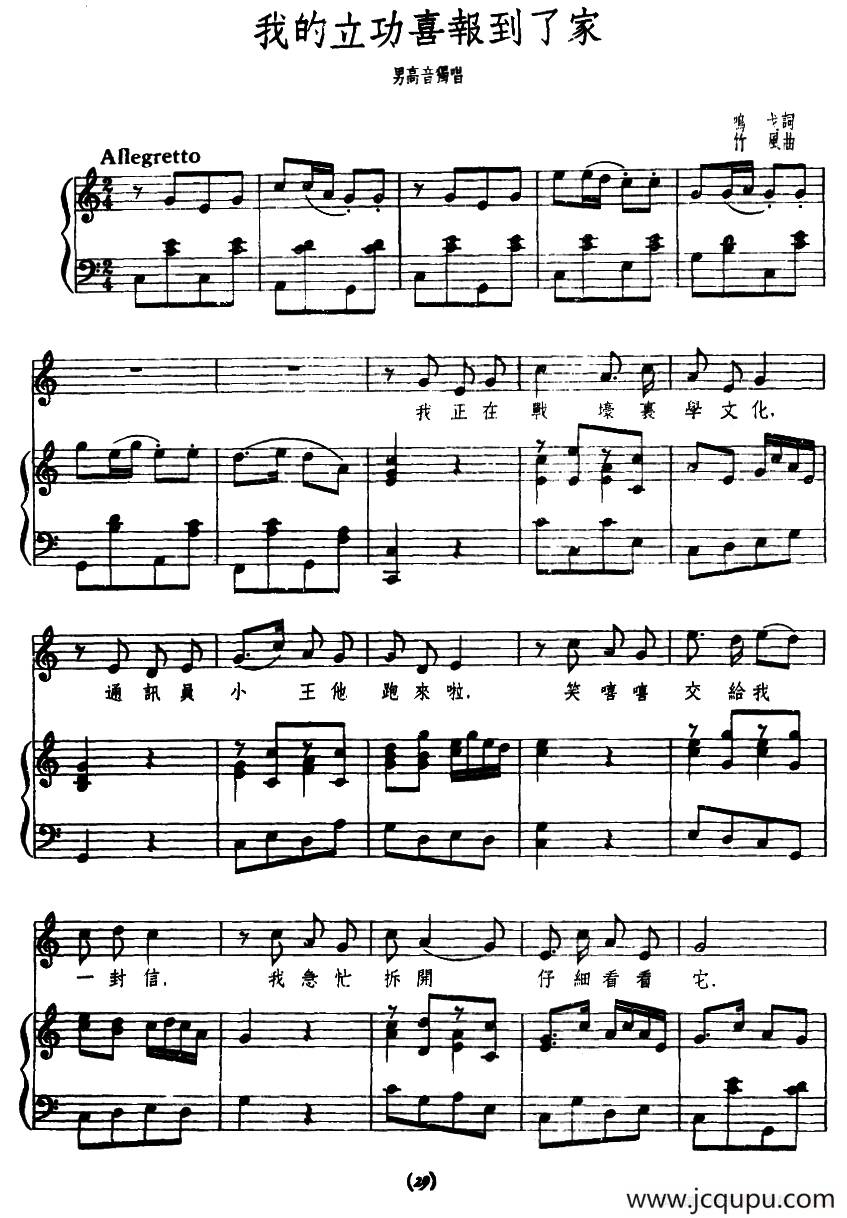 我的立功喜报到了家（正谱）简谱
