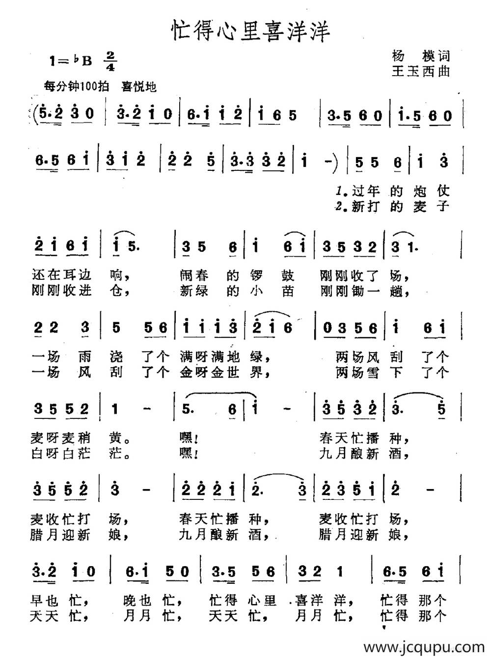 忙得心里喜洋洋（杨模词 王玉西曲）简谱