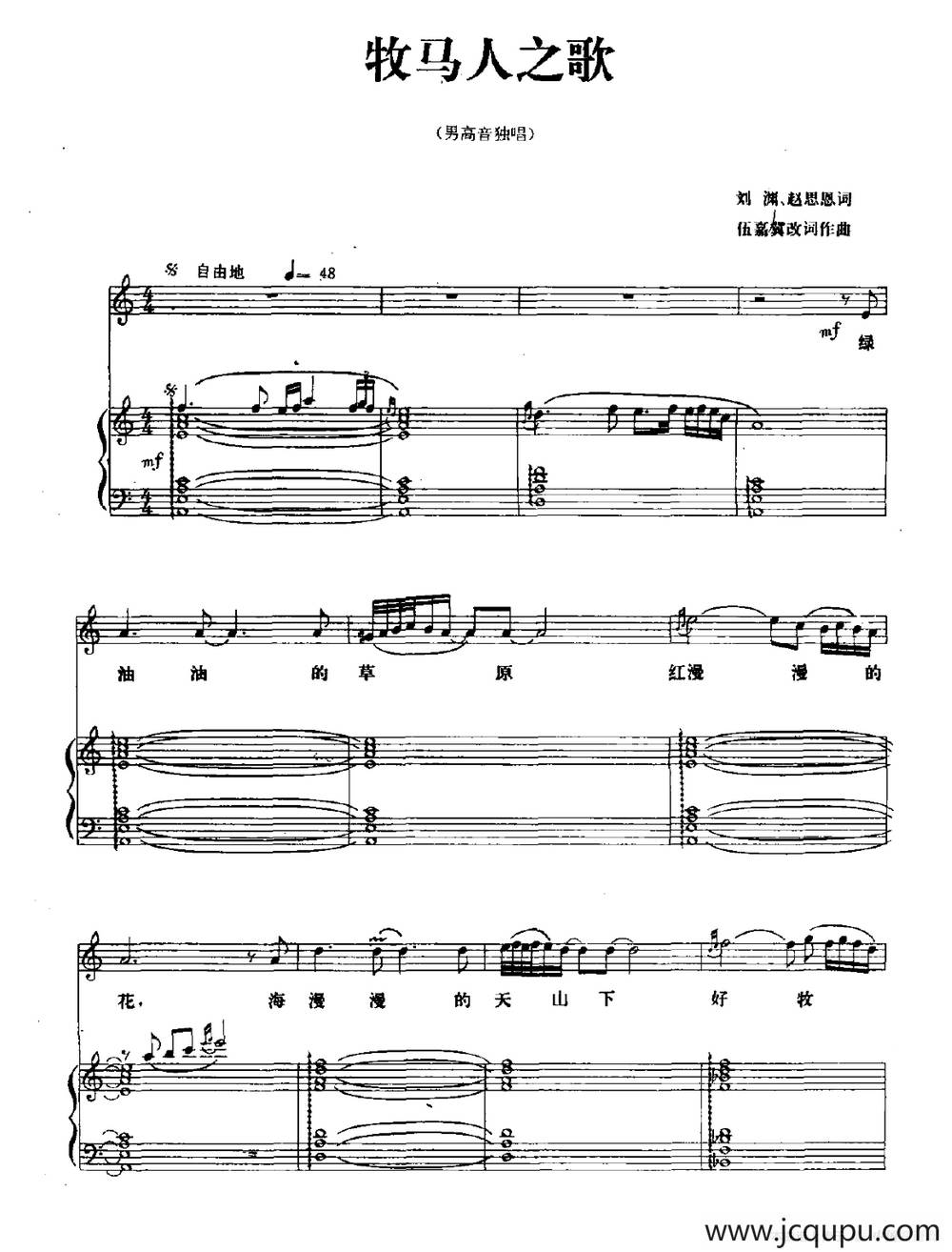 牧马人之歌（刘渊 赵思恩词 伍嘉冀改词作曲、正谱）简谱
