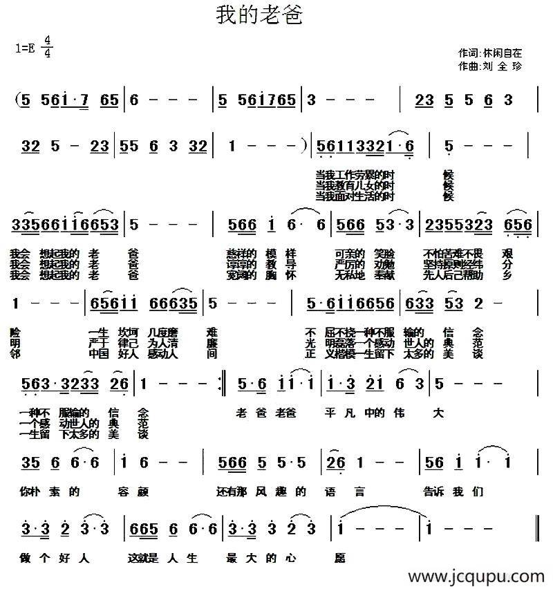 我的老爸（休闲自在词 刘全珍曲）简谱