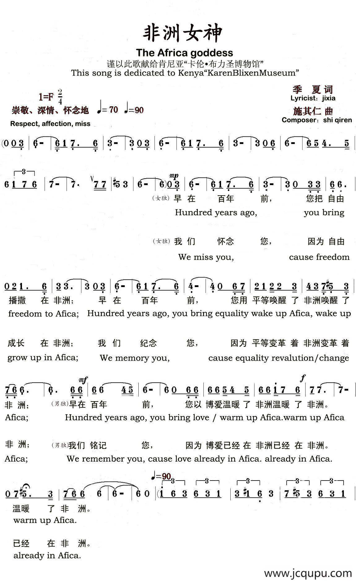非洲女神（季夏词 施其仁曲、中英文对照版）简谱
