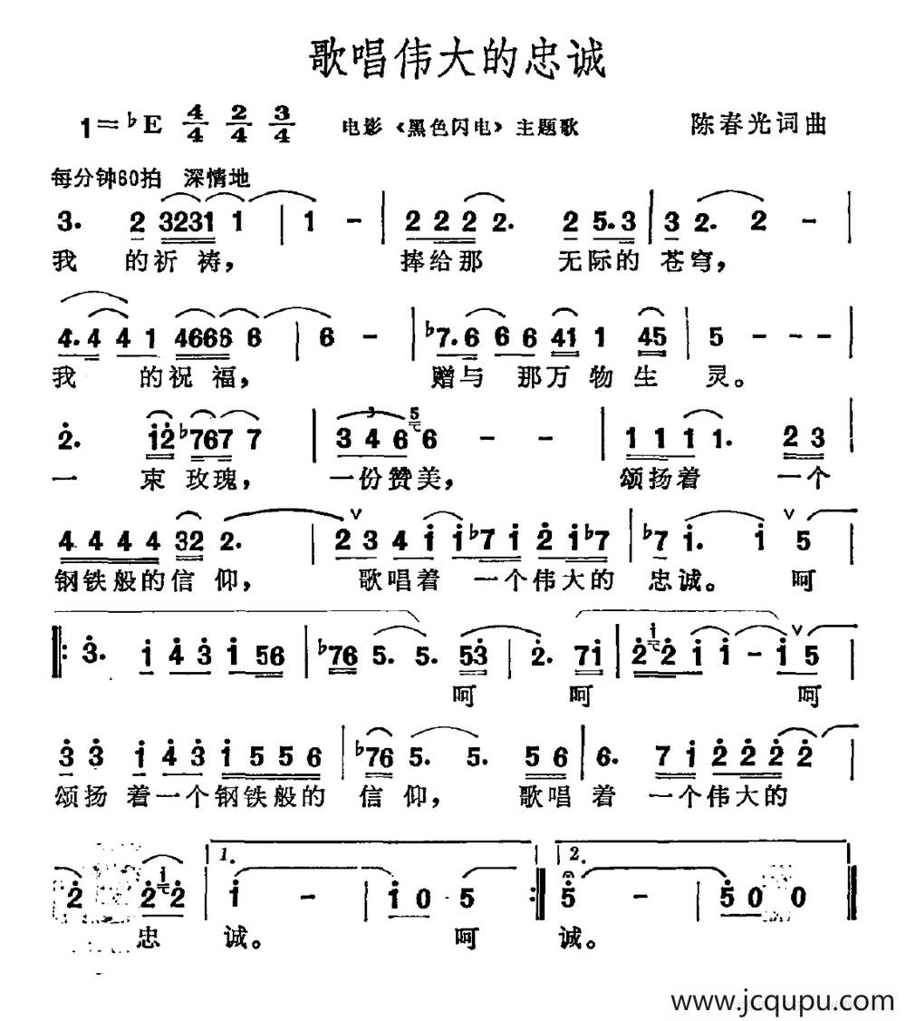 歌唱伟大的忠诚（电影《黑色闪电》主题曲）简谱
