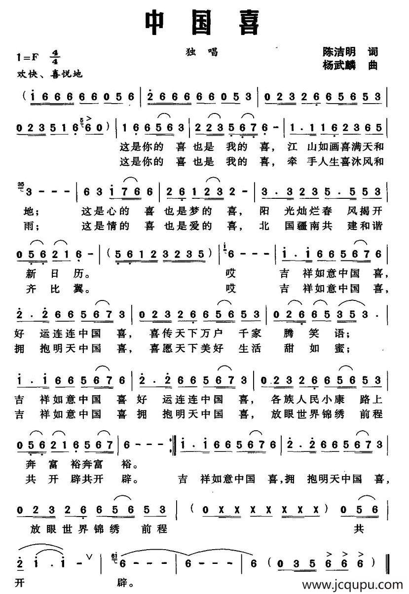 中国喜（陈洁明词 杨武麟  曲）简谱