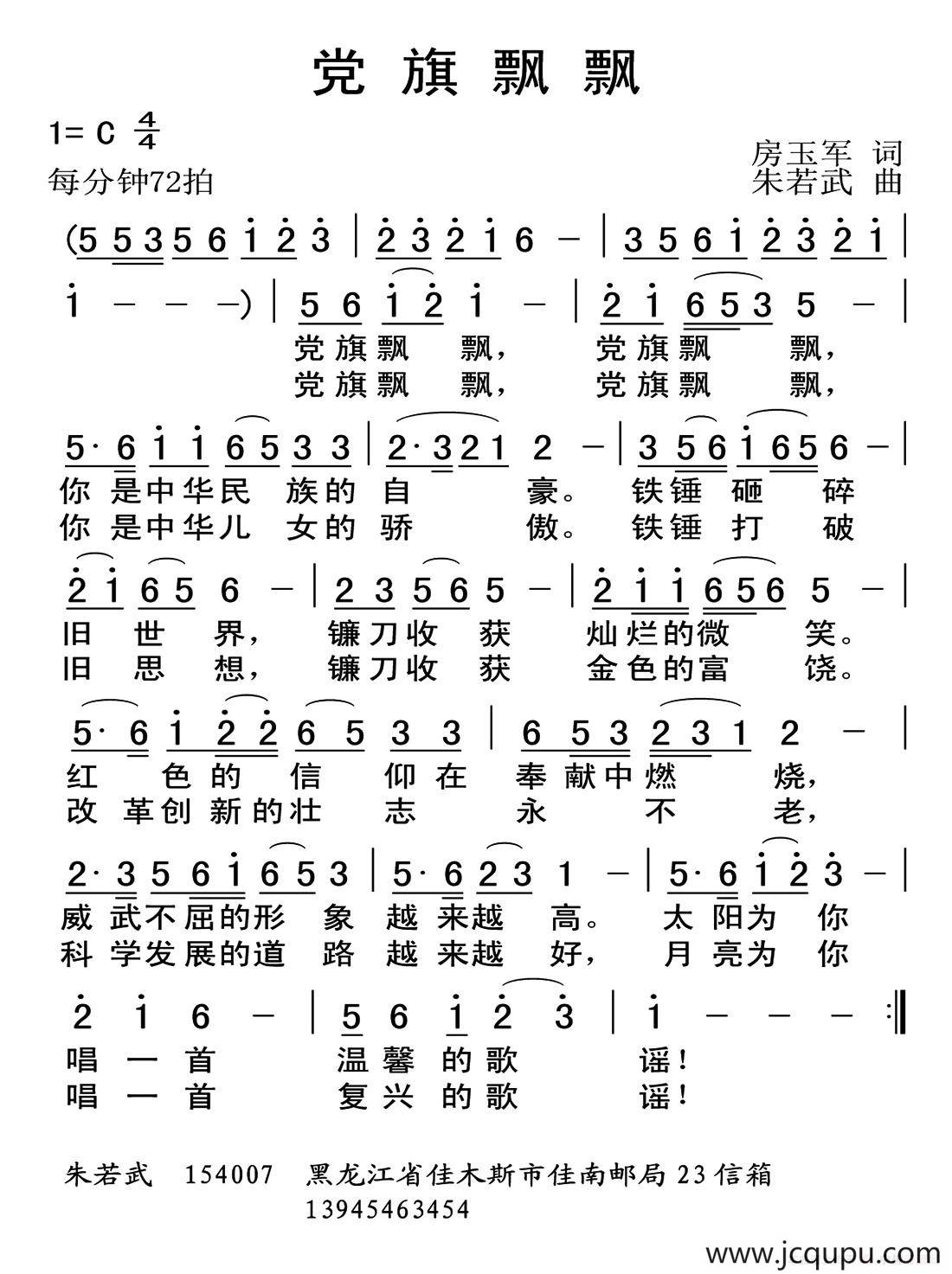 党旗飘飘（房玉军词 朱若武曲）简谱