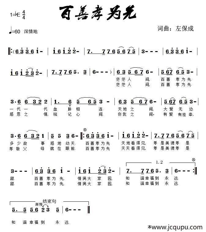 百善孝为先（左保成 词曲）简谱