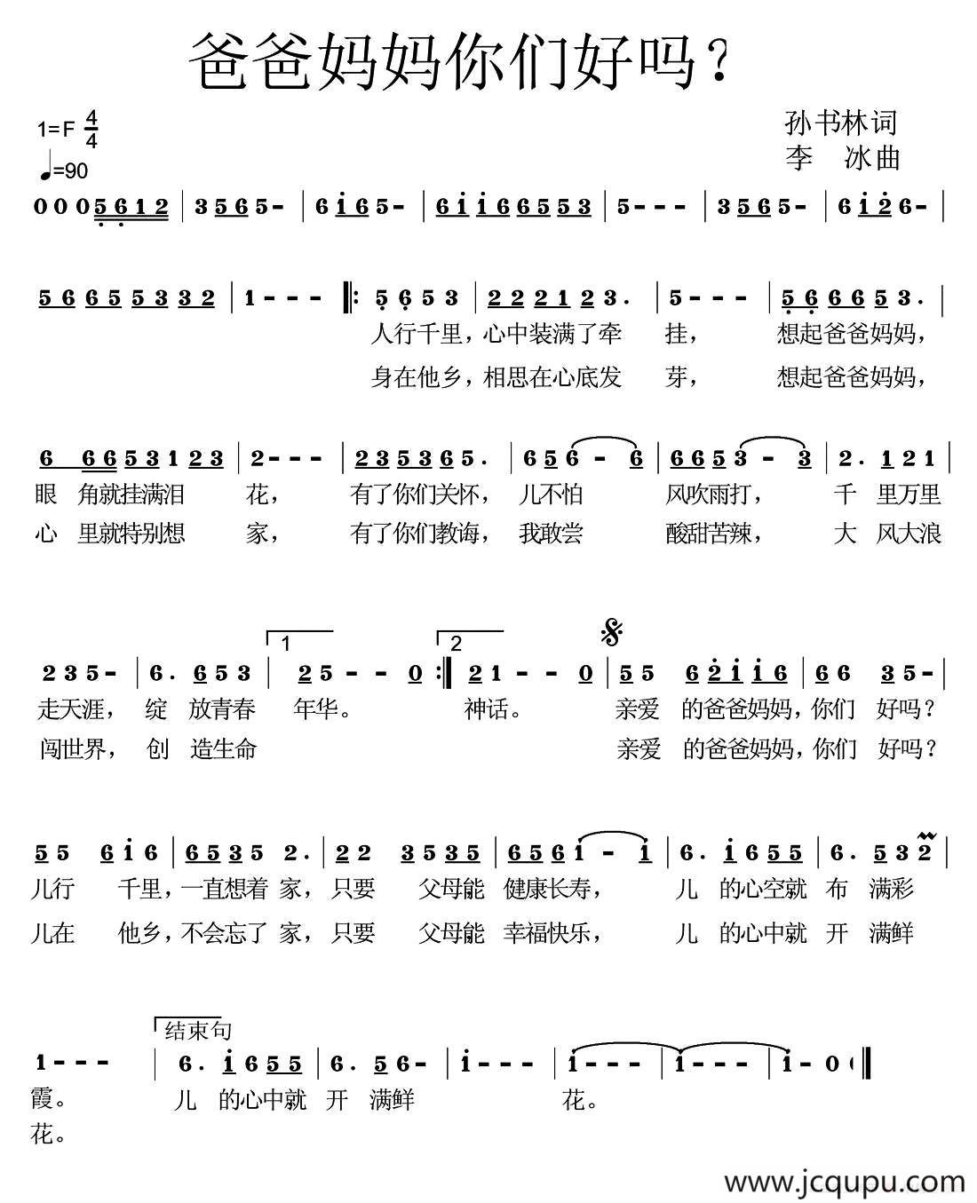 爸爸妈妈你们好吗？简谱