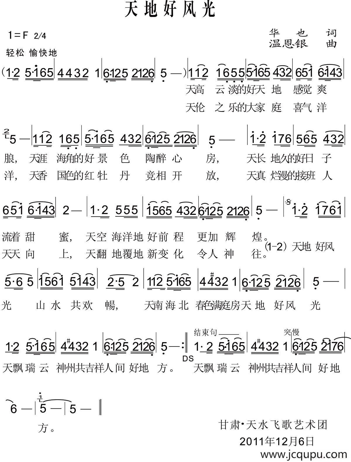 天地好风光（华也词 温恩银曲）简谱