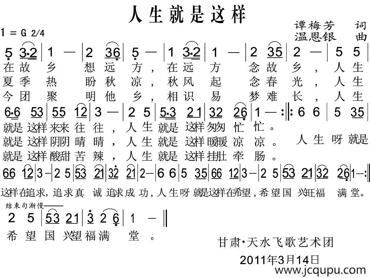 人生就是这样（谭梅芳词 温恩银曲）简谱