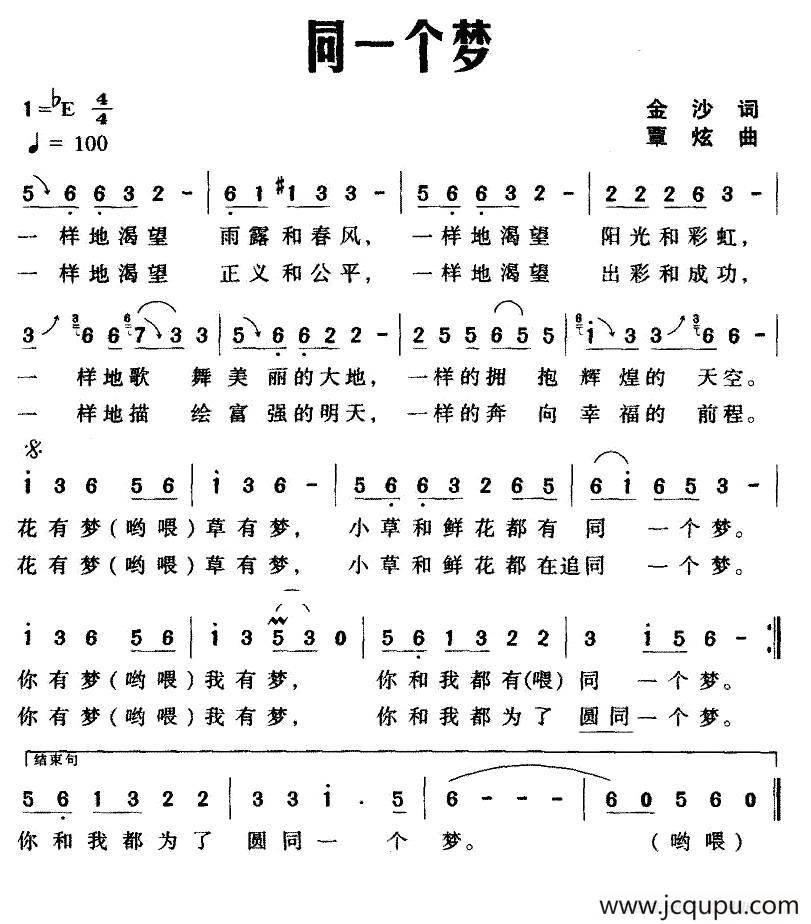 同一个梦（金沙词 覃炫曲）简谱