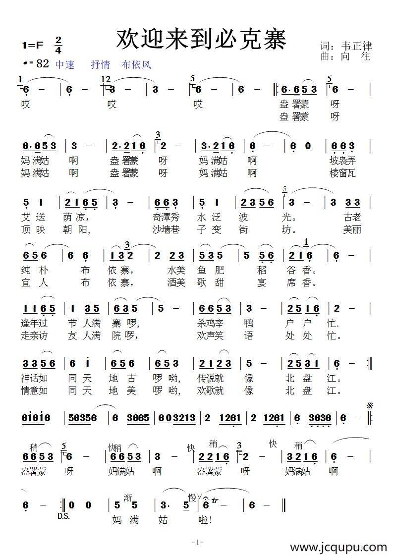 欢迎来到必克寨简谱