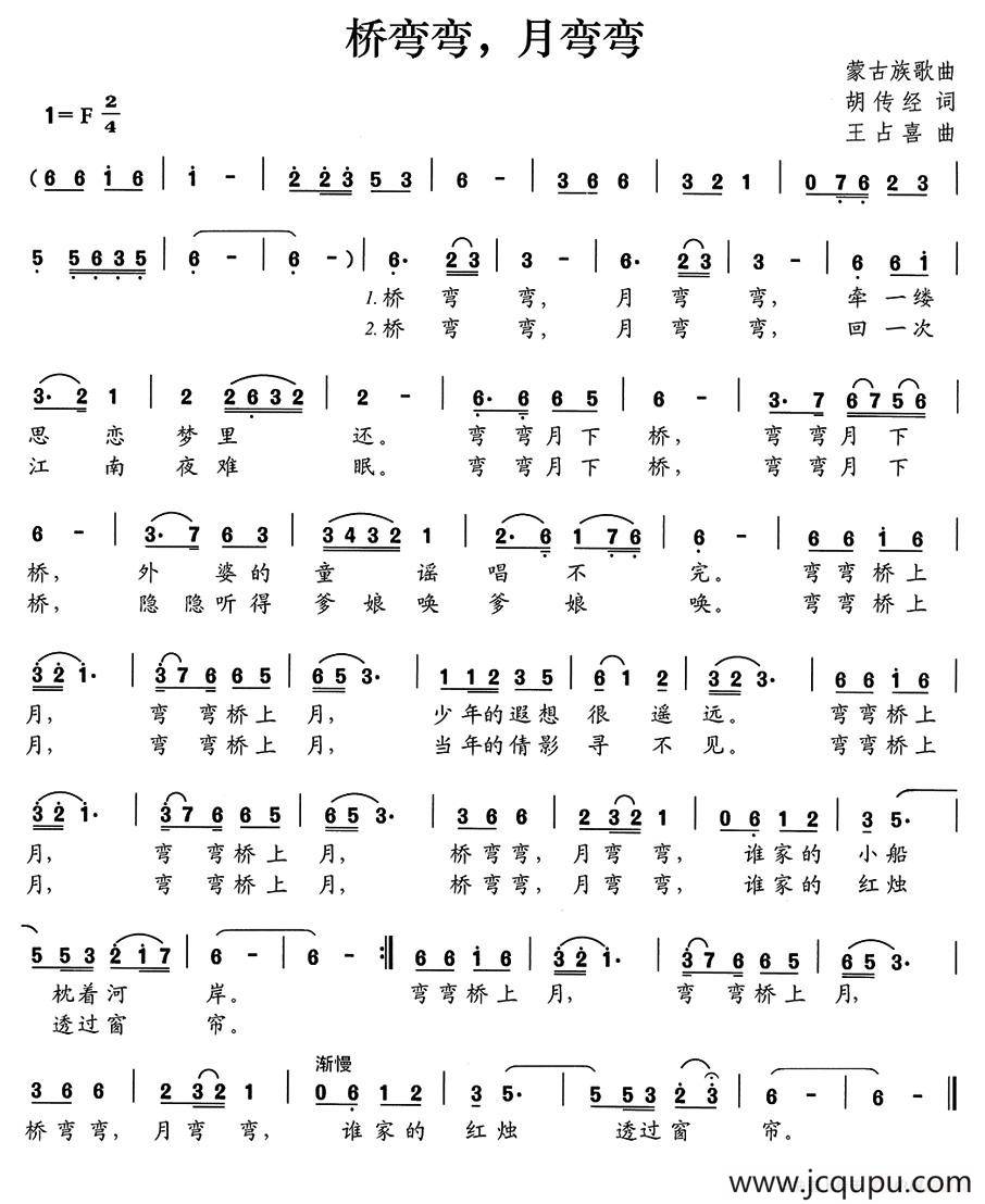 桥弯弯，月弯弯（胡传经词 王占喜曲）简谱