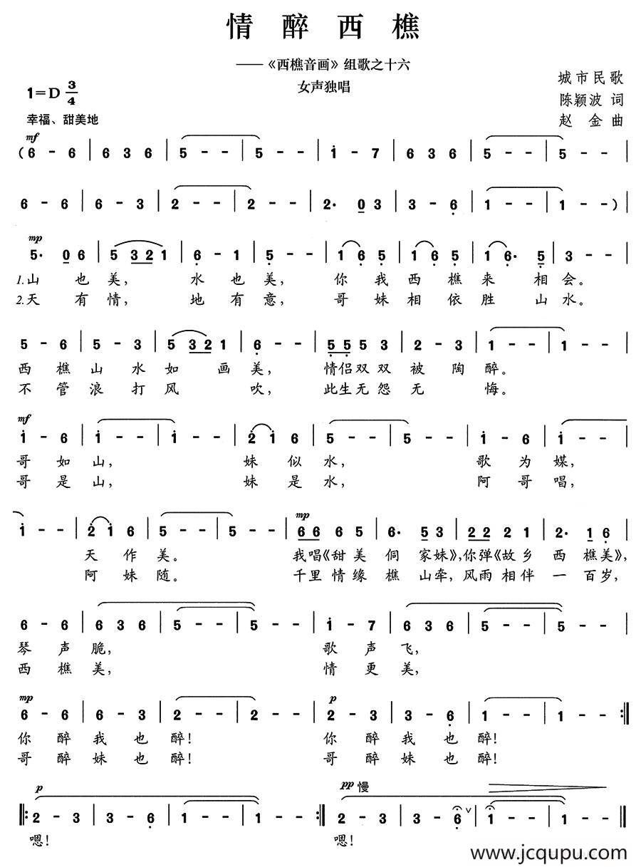 情醉西樵（陈颖波词 赵金曲）简谱