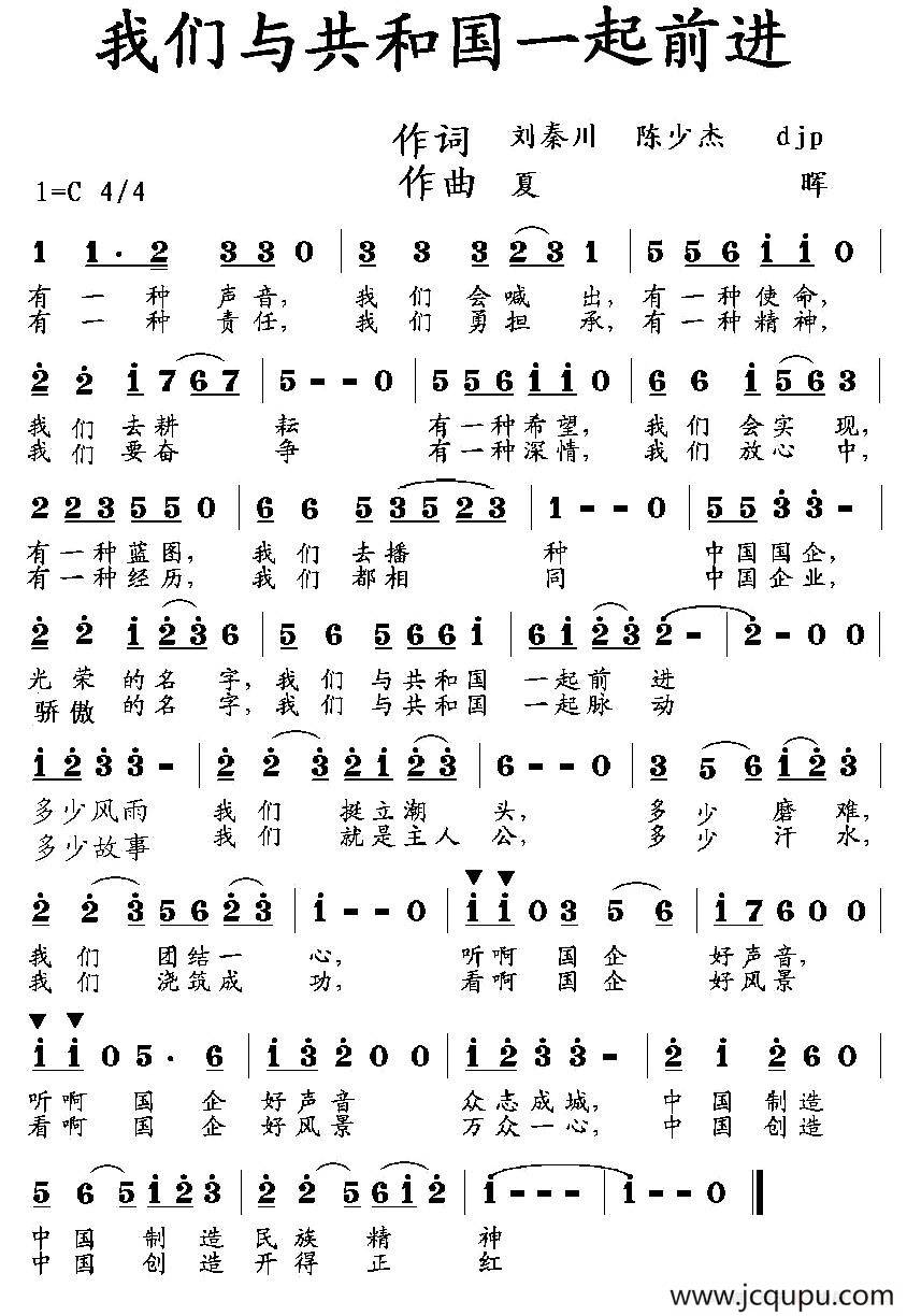 我们与共和国一起前进（刘秦川 等词 夏晖曲）简谱