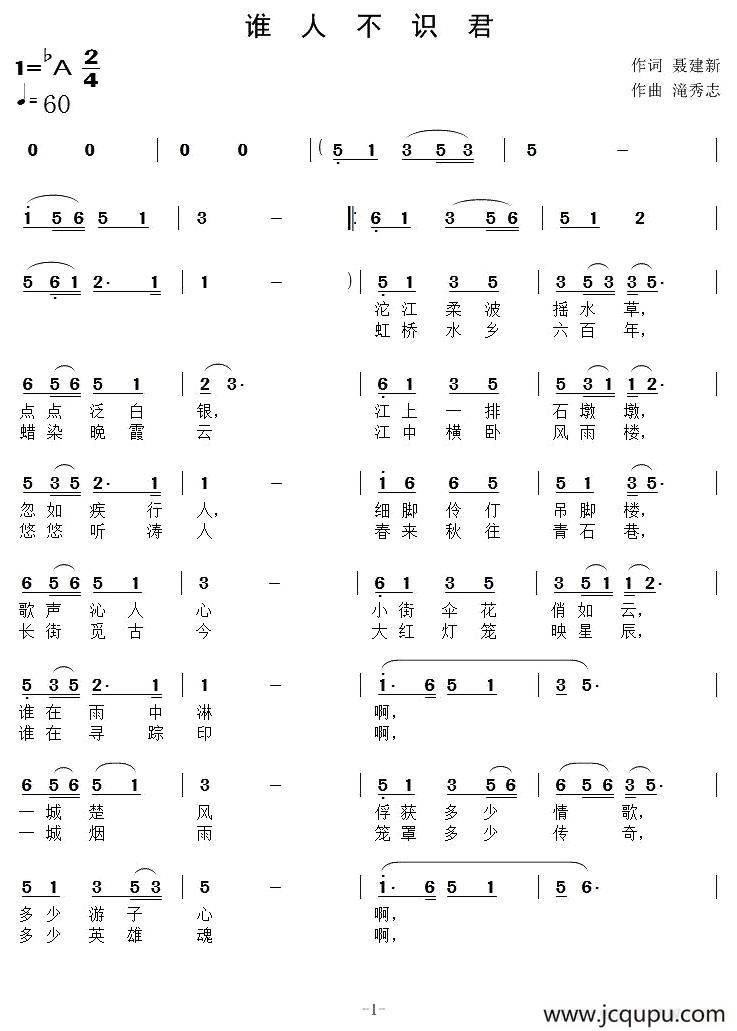 谁人不识君（聂建新词 滝秀志曲）简谱