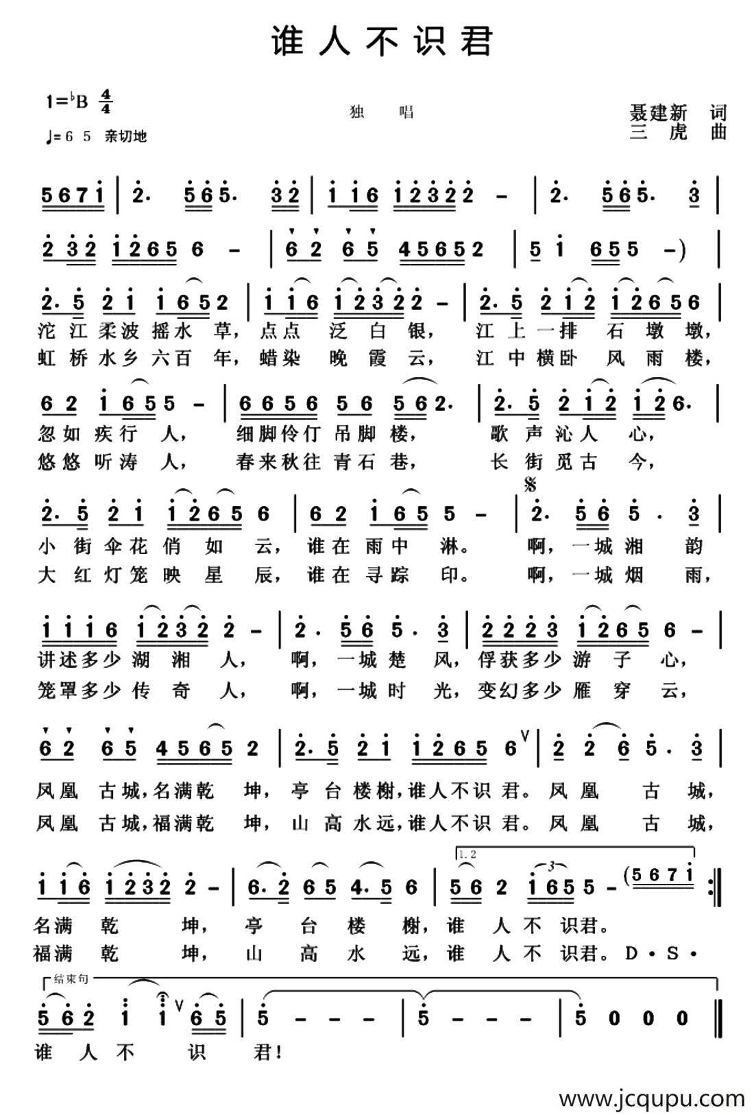 谁人不识君（聂建新词 三虎曲）简谱