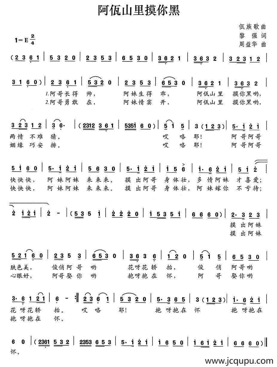 阿佤山里摸你黑简谱