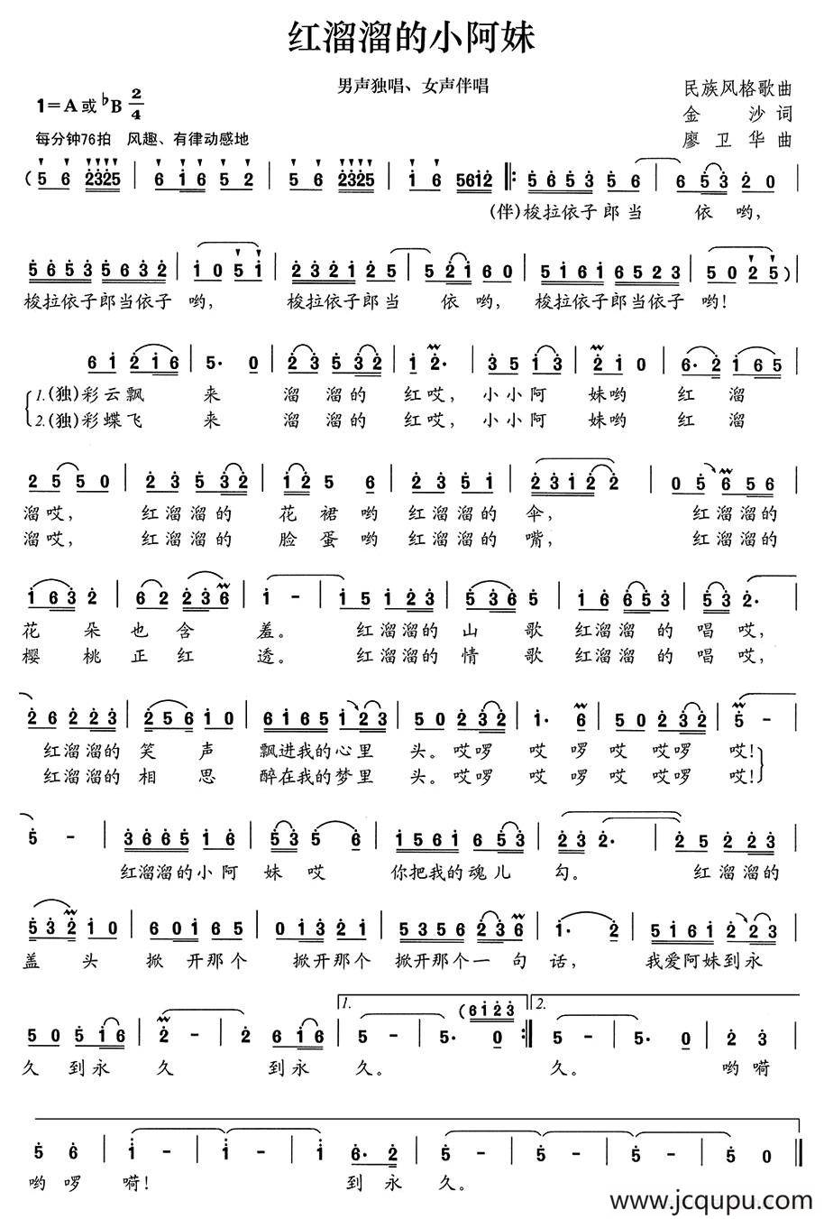 红溜溜的小阿妹（金沙词 廖卫华曲）简谱