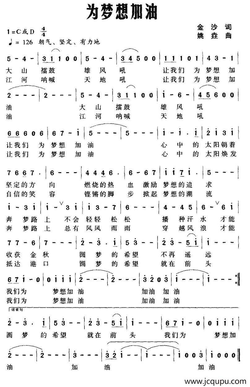 为梦想加油（金沙词 姚垚曲）简谱