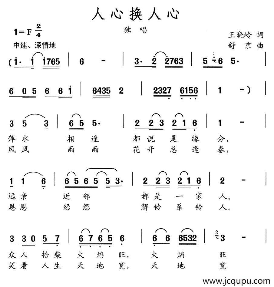 人心换人心（王晓岭词 舒京曲）简谱